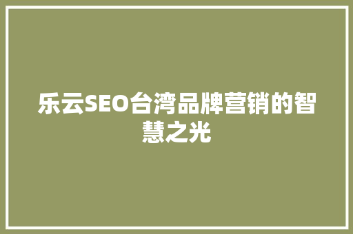乐云SEO台湾品牌营销的智慧之光