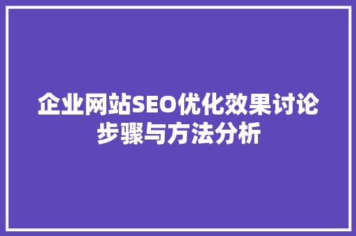企业网站SEO优化效果讨论步骤与方法分析