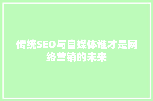 传统SEO与自媒体谁才是网络营销的未来