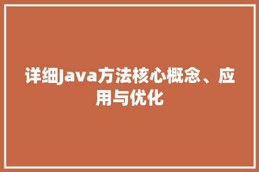 详细Java方法核心概念、应用与优化