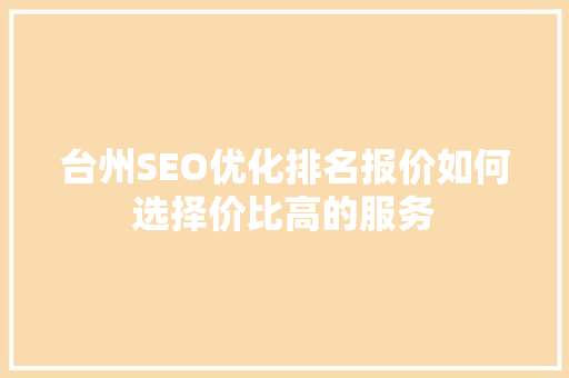 台州SEO优化排名报价如何选择价比高的服务