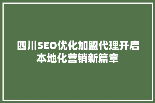 四川SEO优化加盟代理开启本地化营销新篇章