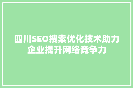 四川SEO搜索优化技术助力企业提升网络竞争力