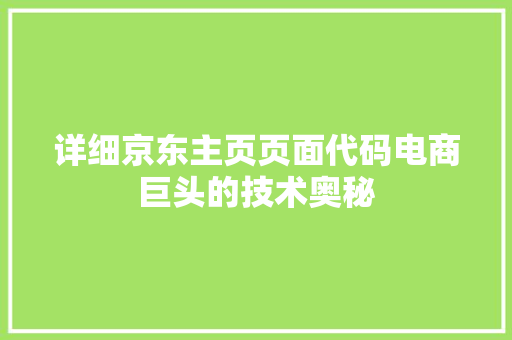 详细京东主页页面代码电商巨头的技术奥秘