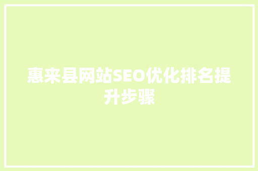 惠来县网站SEO优化排名提升步骤