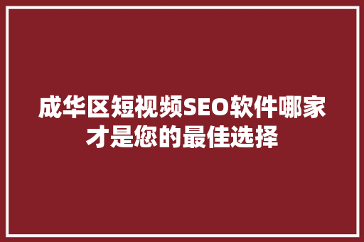 成华区短视频SEO软件哪家才是您的最佳选择  第1张
