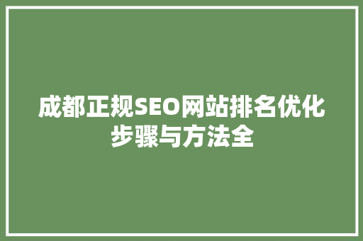成都正规SEO网站排名优化步骤与方法全