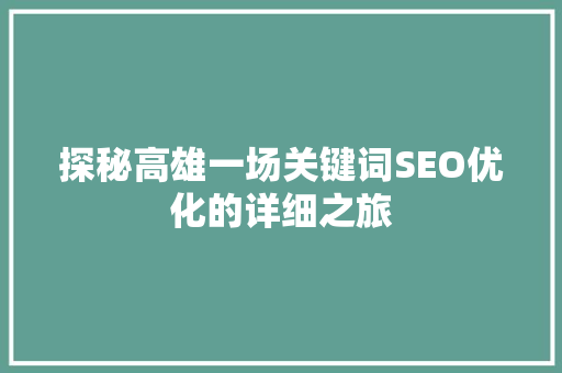 探秘高雄一场关键词SEO优化的详细之旅