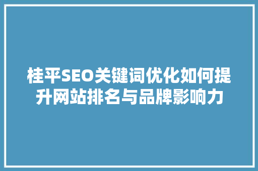 桂平SEO关键词优化如何提升网站排名与品牌影响力