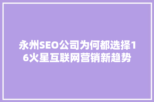永州SEO公司为何都选择16火星互联网营销新趋势
