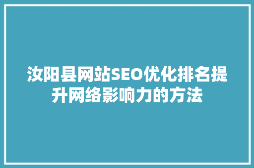 汝阳县网站SEO优化排名提升网络影响力的方法