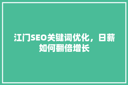 江门SEO关键词优化，日薪如何翻倍增长