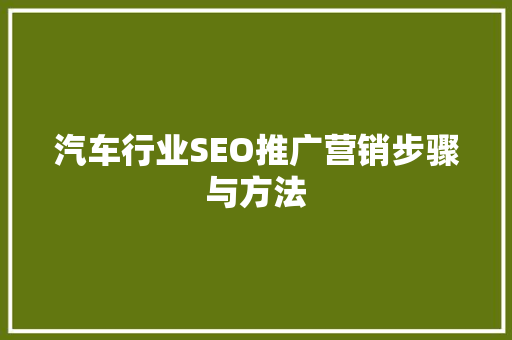 汽车行业SEO推广营销步骤与方法