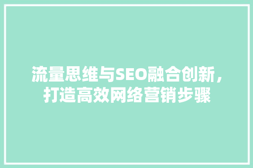 流量思维与SEO融合创新，打造高效网络营销步骤