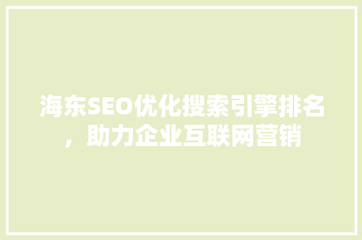 海东SEO优化搜索引擎排名，助力企业互联网营销
