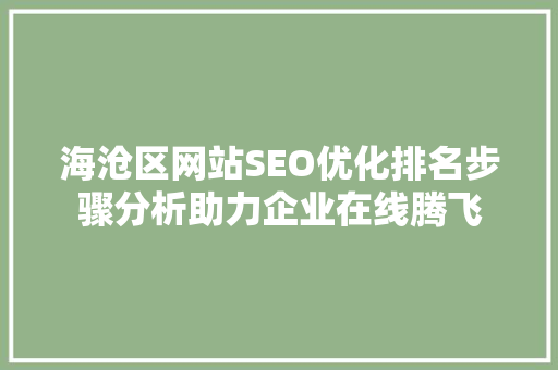 海沧区网站SEO优化排名步骤分析助力企业在线腾飞