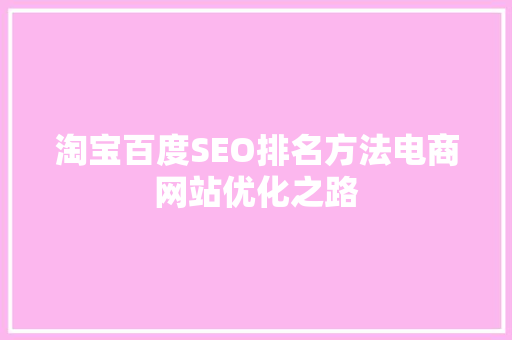 淘宝百度SEO排名方法电商网站优化之路