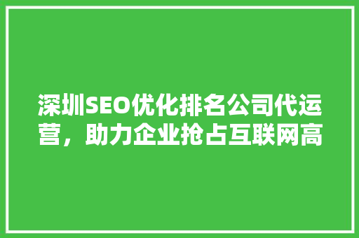 深圳SEO优化排名公司代运营，助力企业抢占互联网高地