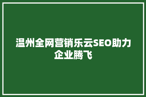 温州全网营销乐云SEO助力企业腾飞  第1张