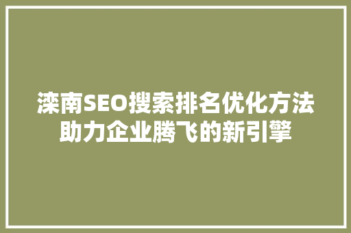 滦南SEO搜索排名优化方法助力企业腾飞的新引擎