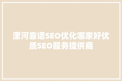 漯河靠谱SEO优化哪家好优质SEO服务提供商
