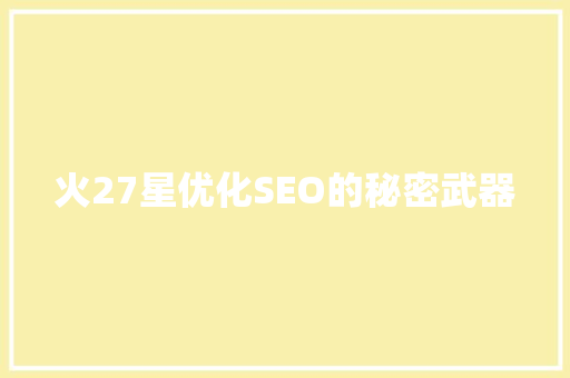 火27星优化SEO的秘密武器