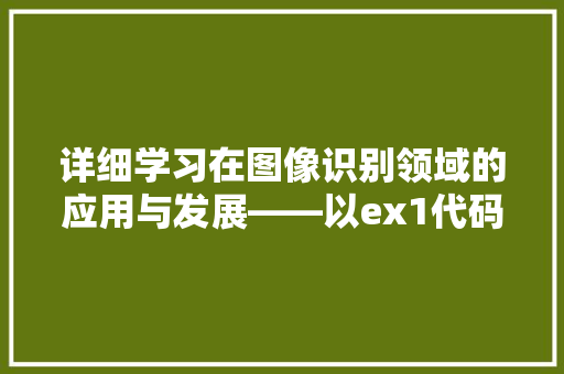 详细学习在图像识别领域的应用与发展——以ex1代码为例