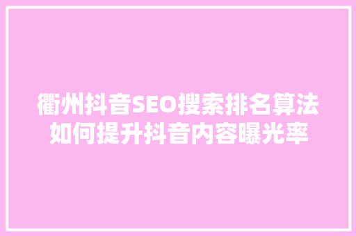 衢州抖音SEO搜索排名算法如何提升抖音内容曝光率