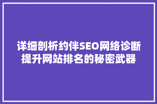 详细剖析约伴SEO网络诊断提升网站排名的秘密武器