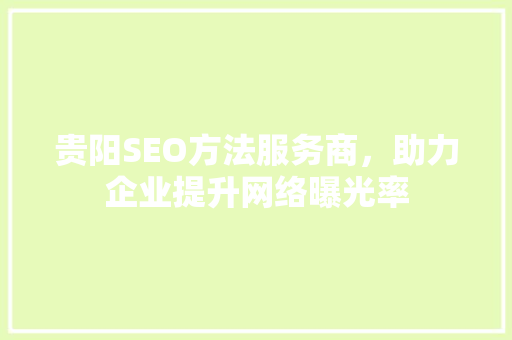 贵阳SEO方法服务商，助力企业提升网络曝光率