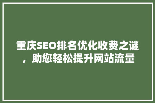 重庆SEO排名优化收费之谜，助您轻松提升网站流量