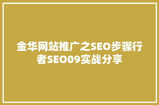 金华网站推广之SEO步骤行者SEO09实战分享