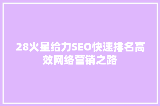 28火星给力SEO快速排名高效网络营销之路