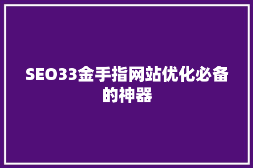 SEO33金手指网站优化必备的神器