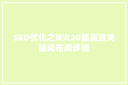 SEO优化之N火20星高效关键词布局步骤