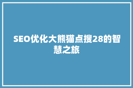 SEO优化大熊猫点搜28的智慧之旅  第1张