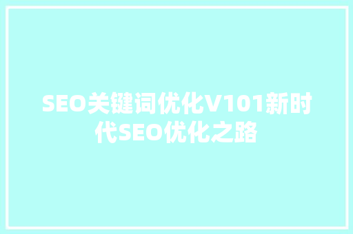 SEO关键词优化V101新时代SEO优化之路