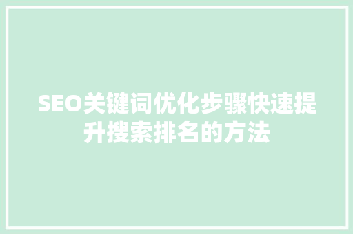 SEO关键词优化步骤快速提升搜索排名的方法