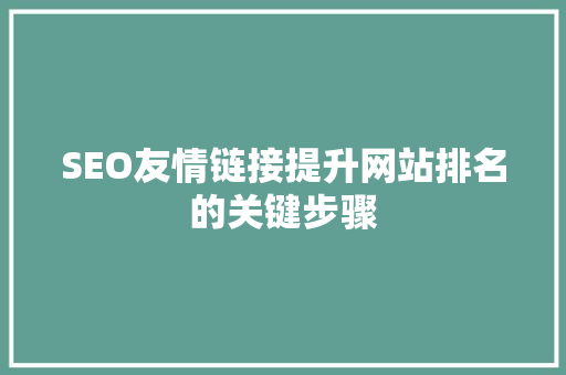 SEO友情链接提升网站排名的关键步骤