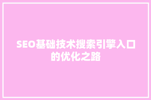 SEO基础技术搜索引擎入口的优化之路