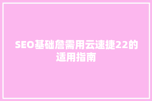 SEO基础詹需用云速捷22的适用指南