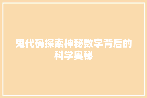 鬼代码探索神秘数字背后的科学奥秘