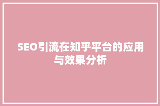 SEO引流在知乎平台的应用与效果分析