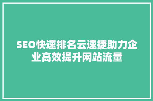 SEO快速排名云速捷助力企业高效提升网站流量