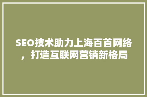 SEO技术助力上海百首网络，打造互联网营销新格局