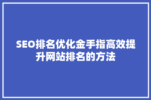 SEO排名优化金手指高效提升网站排名的方法