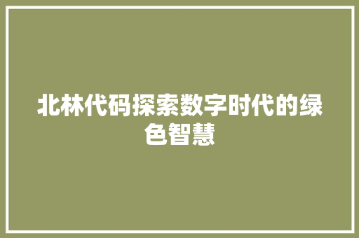 北林代码探索数字时代的绿色智慧