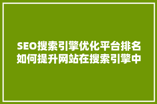 SEO搜索引擎优化平台排名如何提升网站在搜索引擎中的地位