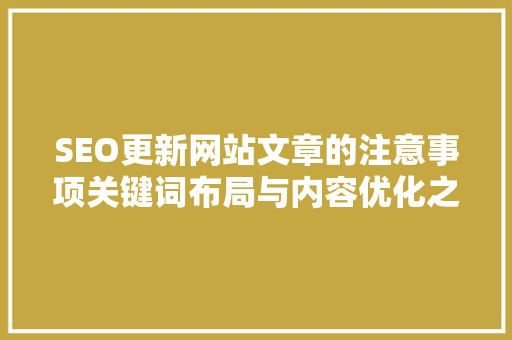 SEO更新网站文章的注意事项关键词布局与内容优化之路