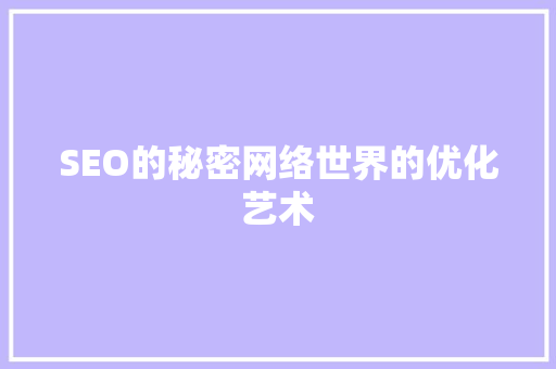 SEO的秘密网络世界的优化艺术